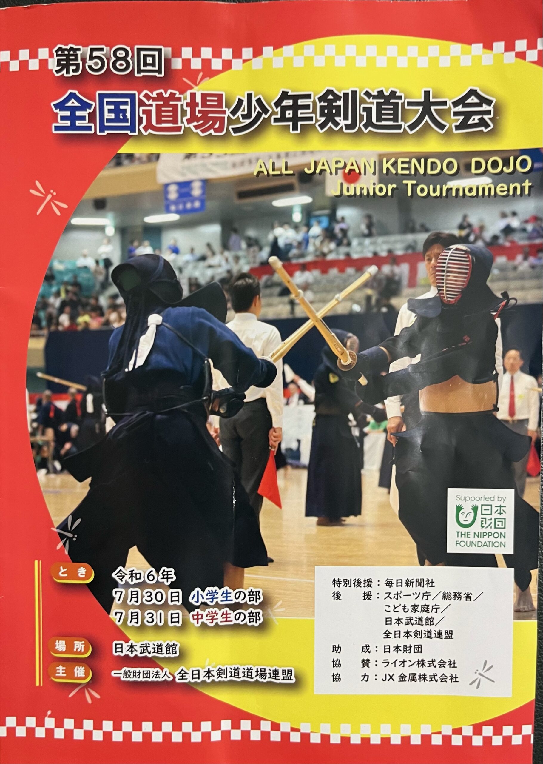 悲願の日本一‼️ - 市川市剣道連盟 鬼高剣友会 市川市の剣道教室